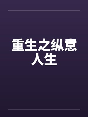 重生之纵意人生封面