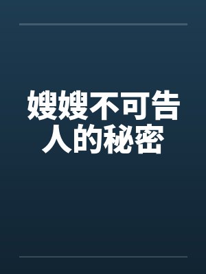 嫂嫂不可告人的秘密封面