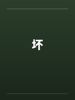 坏封面