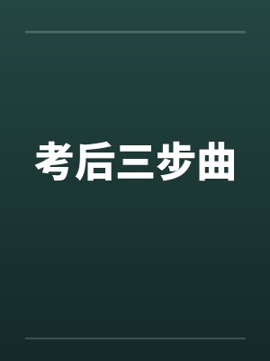 考后三步曲封面