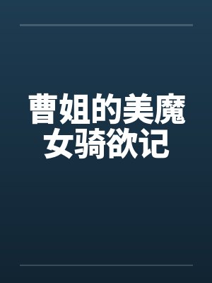 曹姐的美魔女骑欲记封面