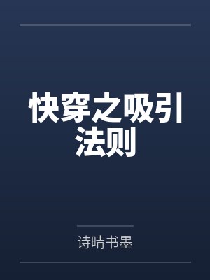 快穿之吸引法则封面