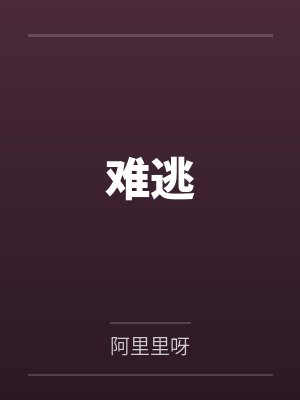 难逃封面