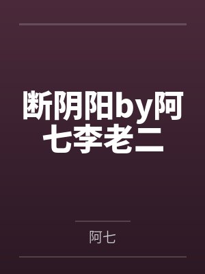 断阴阳by阿七李老二封面