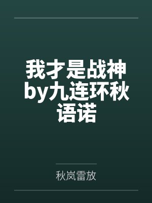 我才是战神by九连环秋语诺封面