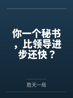 你一个秘书，比领导进步还快？封面