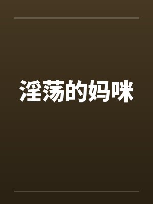 淫荡的妈咪封面