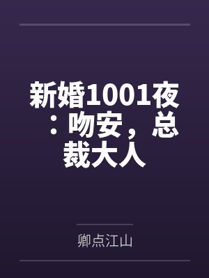 新婚1001夜：吻安，总裁大人by卿点江山封面