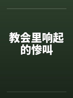 教会里响起的惨叫封面