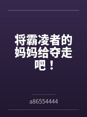 将霸凌者的妈妈给夺走吧！封面