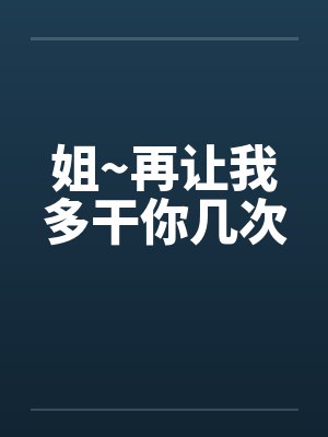 姐~再让我多干你几次封面