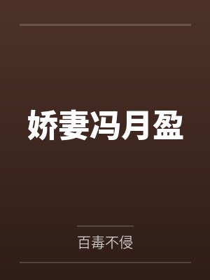 娇妻冯月盈by百毒不侵封面