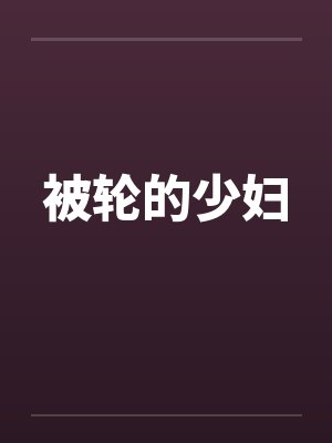 被轮的少妇封面