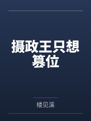 摄政王只想篡位封面