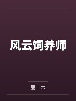 风云饲养师封面