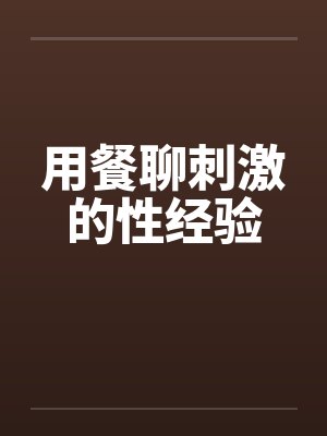 用餐聊刺激的性经验封面