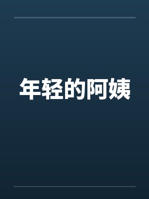 年轻的阿姨封面