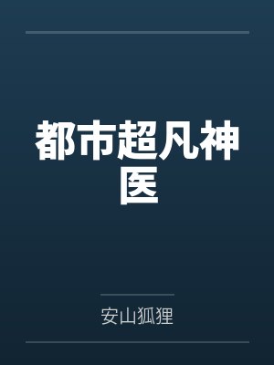 武鸣韩远山都市超凡神医封面