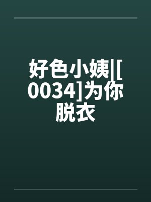 好色小姨|[0034]为你脱衣封面
