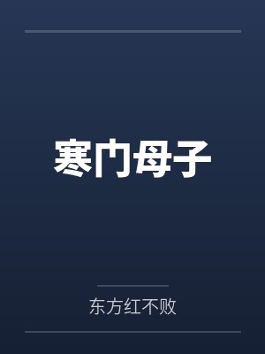 寒门母子封面