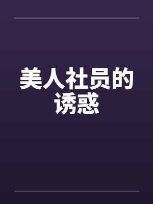 美人社员的诱惑封面