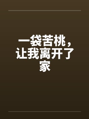 一袋苦桃,让我离开了家封面