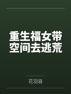李玉顾磊重生福女带空间去逃荒封面