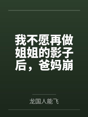 我不愿再做姐姐的影子后，爸妈崩溃了封面