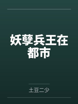 叶天沈轻雪妖孽兵王在都市封面