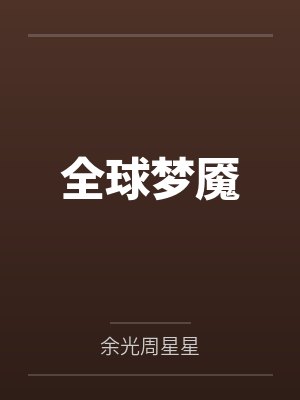 全球梦魇封面
