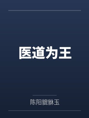 医道为王封面