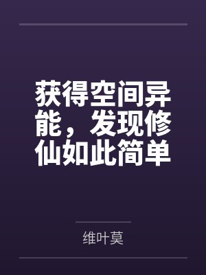 获得空间异能，发现修仙如此简单封面