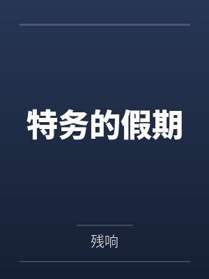 特务的假期封面
