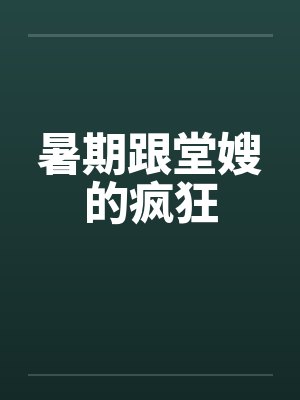 暑期跟堂嫂的疯狂封面