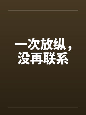 一次放纵，没再联系封面