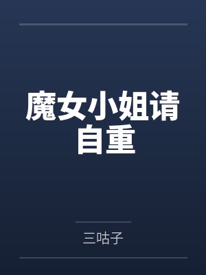 罗伊雷德魔女小姐请自重封面