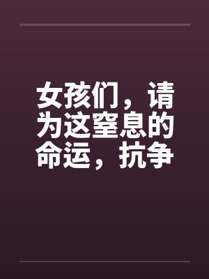 女孩们，请为这窒息的命运，抗争千万次封面