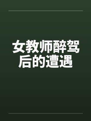 女教师醉驾后的遭遇封面