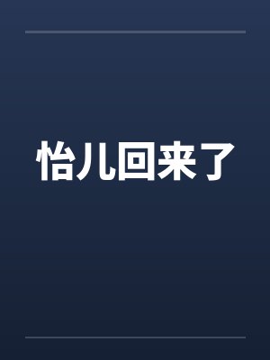 怡儿回来了封面