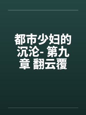 都市少妇的沉沦- 第九章 翻云覆雨封面
