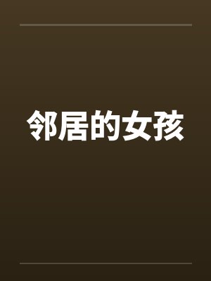 邻居的女孩封面