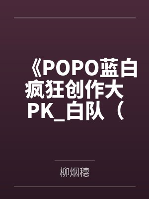 《POPO蓝白疯狂创作大PK_白队（情）-绊》by柳烟穗封面