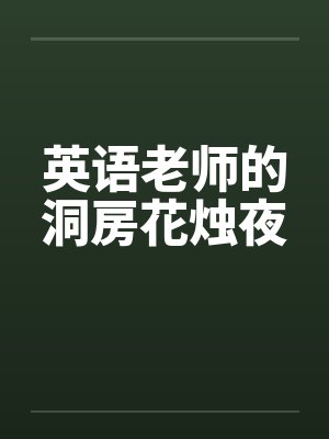 英语老师的洞房花烛夜封面