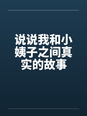 说说我和小姨子之间真实的故事封面