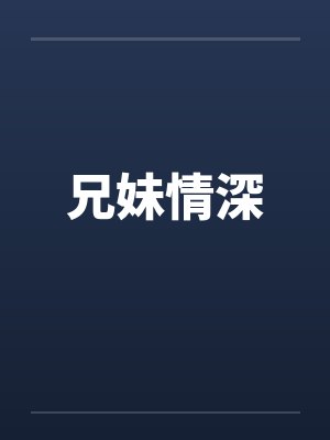 兄妹情深封面