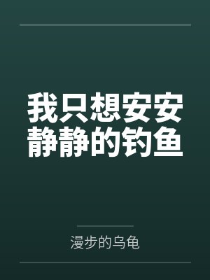 我只想安安静静的钓鱼封面