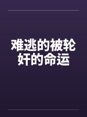 难逃的被轮奸的命运封面