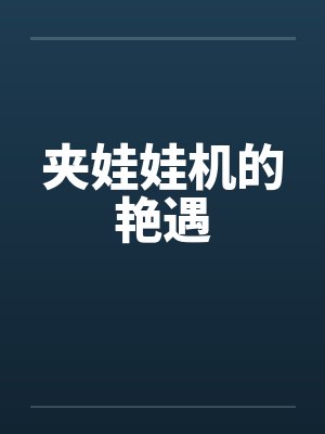 夹娃娃机的艳遇封面