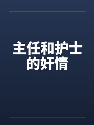 主任和护士的奸情封面