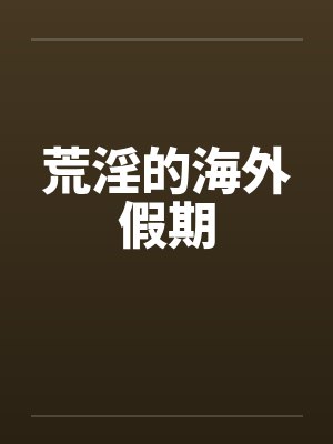 荒淫的海外假期封面